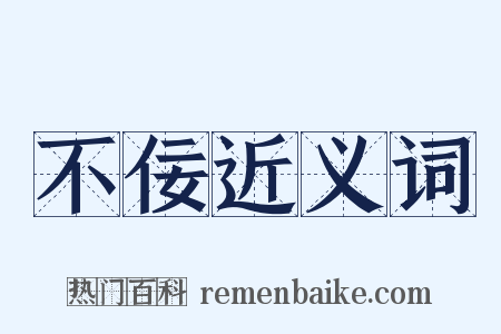 不佞近义词是什么意思的图片